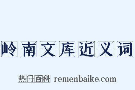 岭南文库近义词是什么意思的图片